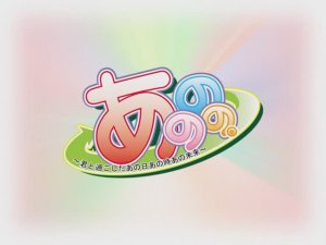あののの。～君と過ごしたあの日あの時あの未来～ | Anonono. ~Kimi to Sugoshita Ano Hi Ano Toki Ano Mirai~ [PC] GAME OPENING