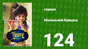 Маленький Кришна 124 серия (сериал, 2016)