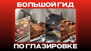 Глазируем все кондитерские изделия | KADZAMA