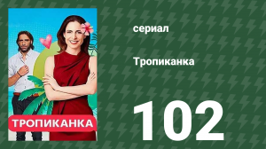 Тропиканка 102 серия (сериал, 1994)