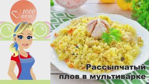 🍚 РАССЫПЧАТЫЙ ПЛОВ В МУЛЬТИВАРКЕ — просто и вкусно!