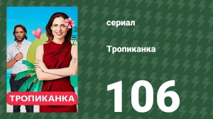 Тропиканка 106 серия (сериал, 1994)