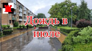 Новости Калининграда: июльский дождь, повышение тарифов и Карта калининградца