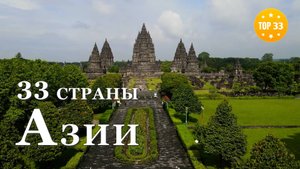 ТОП 33 • Самые красивые страны Азии HD