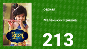 Маленький Кришна 213 серия (сериал, 2016)