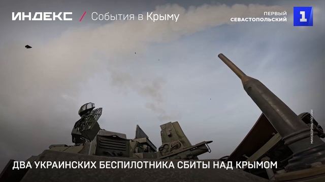 Два украинских беспилотника сбиты над Крымом