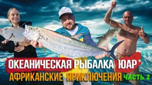 Рай для глаз и экстаз для мозга!!! Африканские приключения продолжаются