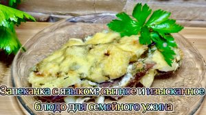 Запеканка с языком: сытное и изысканное блюдо для семейного ужина