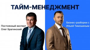 Выпуск №136: Навык предпринимателя "Тайм-менеджмент"Бизнес-разборки: Илья Тимошин и Олег Брагинский