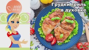 🍗 ГРУДКИ ГРИЛЬ В ДУХОВКЕ — сочные, ароматные, с хрустящей корочкой!