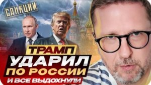 Трамп ударил по России. И все выдохнули - Анатолий Шарий
