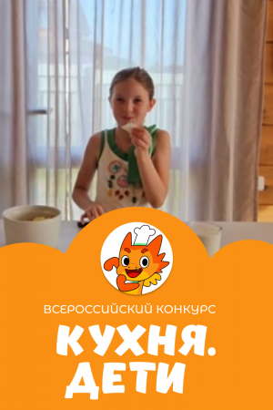 Лозовая Ева | Кухня.Дети | г. Истра