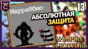 СЕКРЕТНЫЙ ПЕРСОНАЖ МАРРАБИО ИМБА! 13 Vampire Survivors Новое Начало