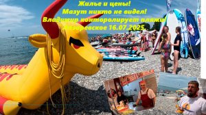 Жилье и цены! Мазут никто не видел, контролируем с Владимиром пляжи! Взморье и Лагуна .16.07.2025
