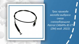 Трос привода желоба выброса снега снегоуборщика Patriot СИБИРЬ 85 ЕТ (ZM) модификация 2022)