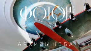 Архивы неба. Центральный дом авиации и космонавтики ДОСААФ