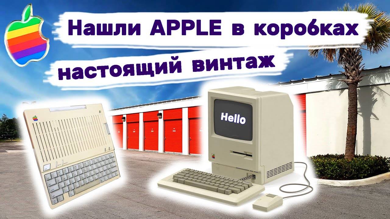 Apple в брошенных коробках. Винтаж! Вот это находка! Аукцион контейнеров.