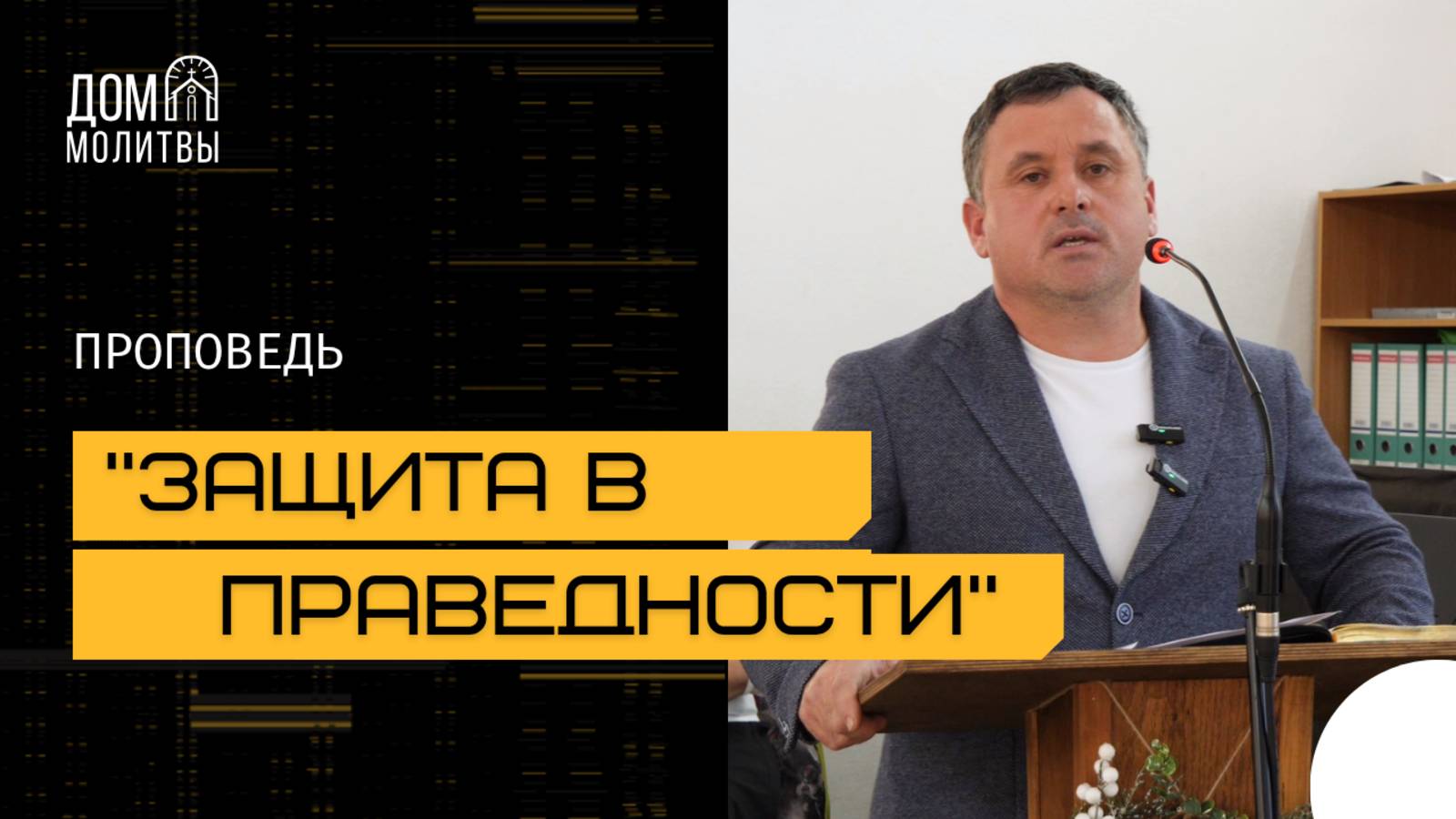 Проповедь "Праведность Христа - наша защита" | Виталий Нестеренко