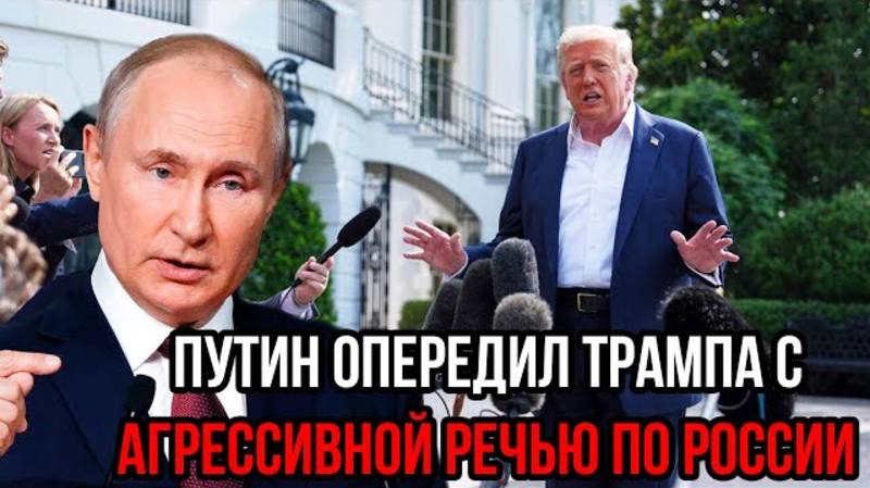 ТЕРПЕНИЕ ЛОПНУЛО! ПУТИН ЖЕСТКО ОТВЕТИЛ НА ХАМСТВО ТРАМПА! СРОЧНЫЕ НОВОСТИ!