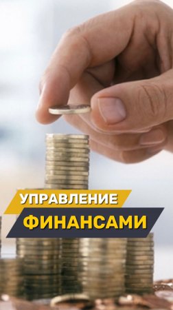 Управление финансами📊