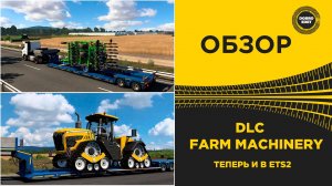 ОБЗОР DLC FARM MACHINERY ДЛЯ ETS2 1.55