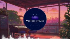 Фоновая музыка - Lo-Fi / LoFi  / ЛоФи / Лоу-Фай 49