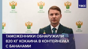 Таможенники обнаружили 820 кг кокаина в контейнерах с бананами