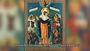 Икона Богородицы «Всех скорбящих Радость» (с грошиками). Православный календарь 5 августа 2025