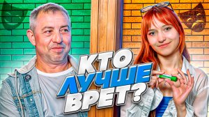 Шоу «КТО ЛУШЧЕ ВРЕТ?»
В гостях Просто Батя