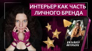 Интерьер как часть личного бренда | Подкаст с дизайнером интерьеров