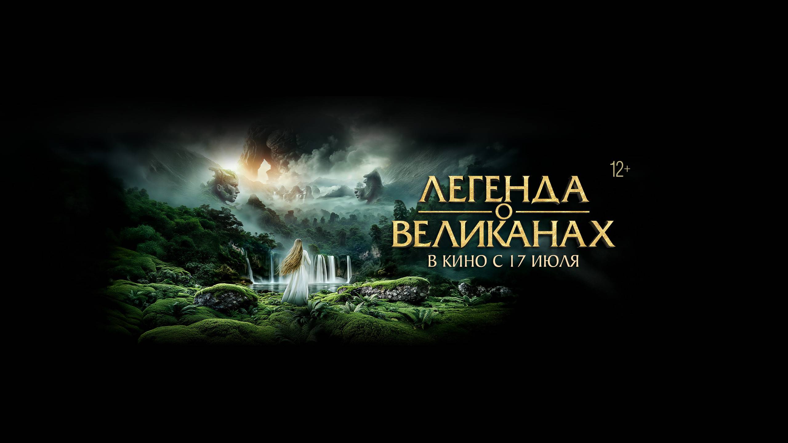 Легенда о великанах - Русский трейлер (2025) смотреть онлайн