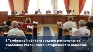 В Тамбовской области создано региональное отделение Российского исторического общества