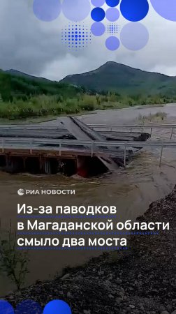 Два моста рухнули в Магаданской области
