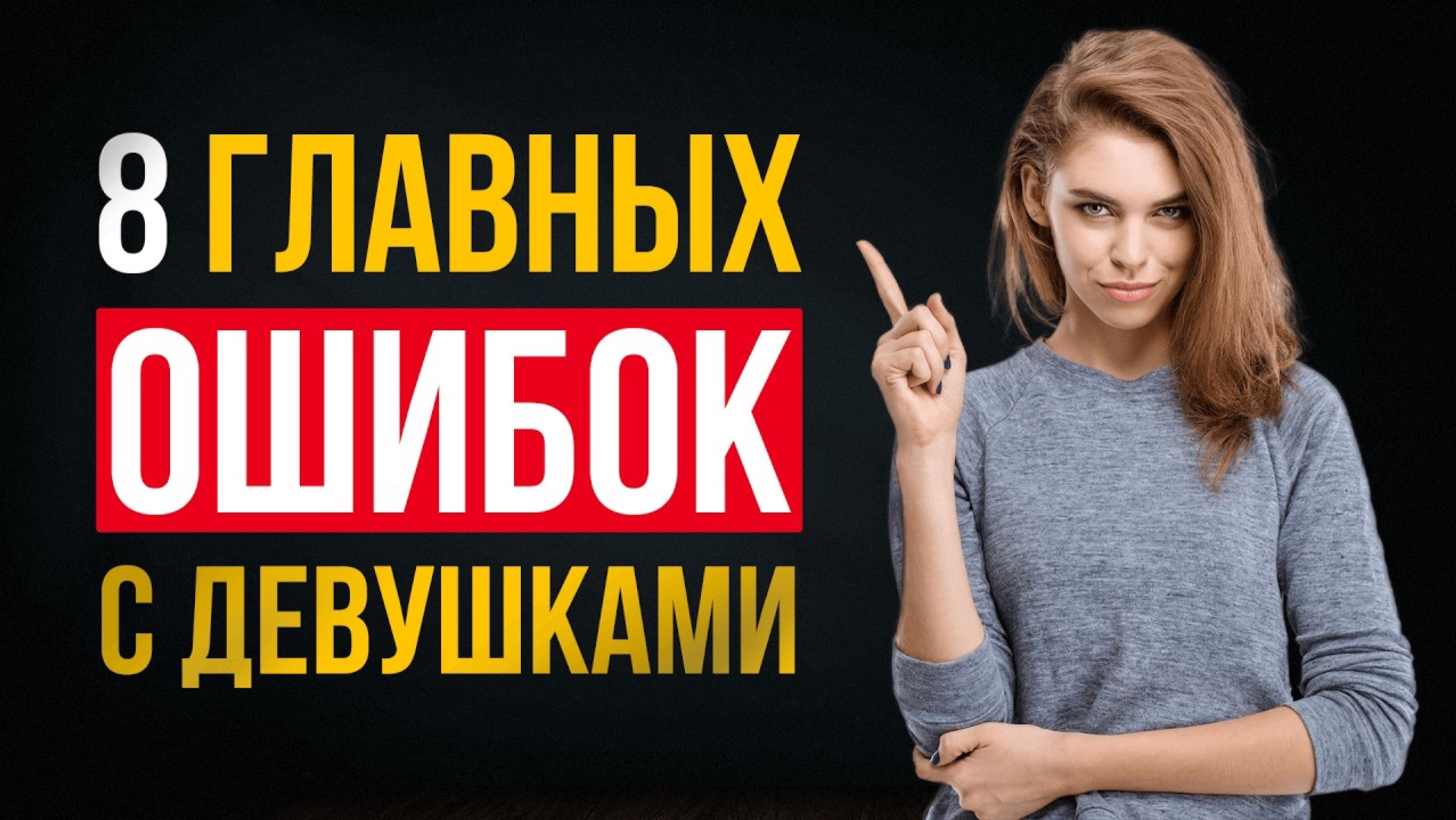 Как НРАВИТЬСЯ ДЕВУШКАМ. Что НЕ НРАВИТСЯ ДЕВУШКАМ в парнях: 8 самых частых ошибок с женщинами.
