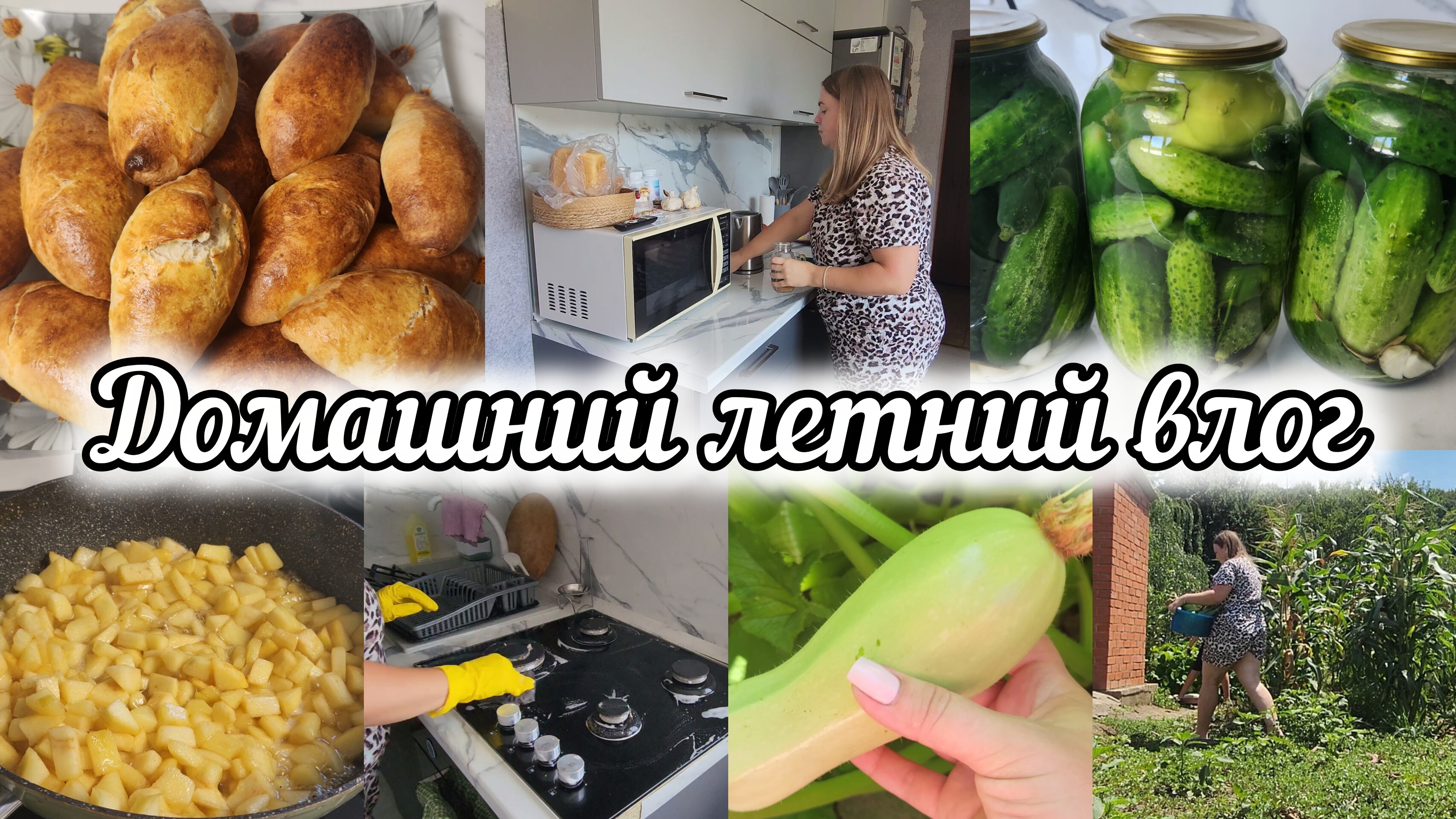 Домашняя рутина: Перемены🦋Огурчики на зиму🥒Пирожки с яблоком и корицей🍎 Уборка🧼Огород🍅