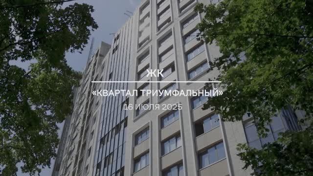 Видеоотчет: ход работ на площадке проблемного ЖК «Квартал Триумфальный» от 16.07.2025 г.