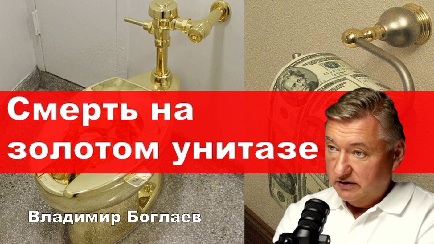 Владимир Боглаев: Смерть на золотом унитазе.