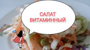 САЛАТ ВИТАМИННЫЙ/из простых ингредиентов