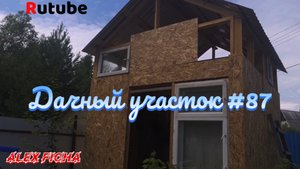 Дачный участок #87 Установил форточки на второй этаж.