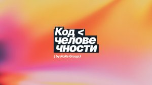 Часть 2. Конференция «Код человечности»