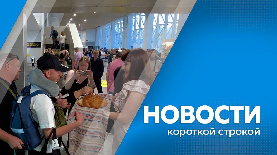 Новости короткой строкой 16.07.2025г.