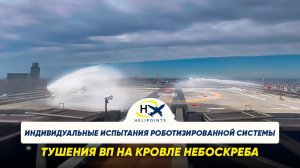Индивидуальные испытания роботизированной системы тушения ВП на кровле небоскреба