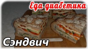 Иногда можно и пошалить. Сэндвич для мужчин. Пусть рот порадуется.