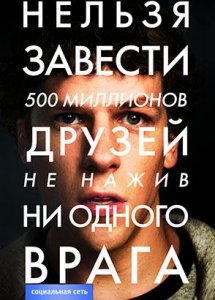 Социальная сеть (фильм, 2010)