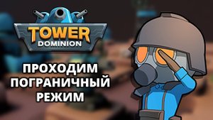 2КК УРОНА ОТ 1 ЗДАНИЯ. ПОГРАНИЧНЫЙ РЕЖИМ - Tower Dominion #6