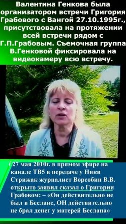 Журналист правду о встрече Ванги и Г. П. Грабового