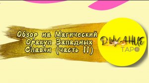 Обзор на Магический Оракул Западных Славян. Часть II.