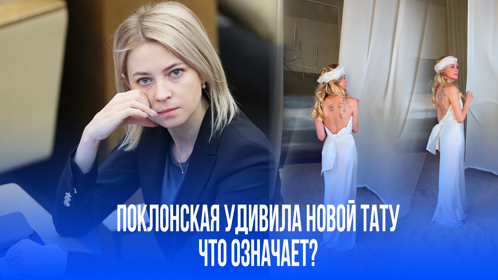 Поклонская поразила новой татуировкой: змеи, руны и шокирующий смысл