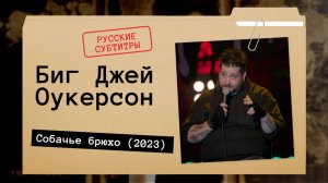 Биг Джей Оукерсон - Собачье брюхо (2023) Русские субтитры