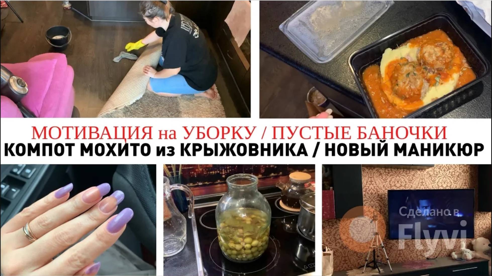 МОТИВАЦИЯ на УБОРКУ 🥰 ПУСТЫЕ БАНОЧКИ 💕 КОМПОТ МОХИТО из КРЫЖОВНИКА ✅ НОВЫЙ МАНИКЮР 💅 КАЧЕЛИ ЮЛИНА